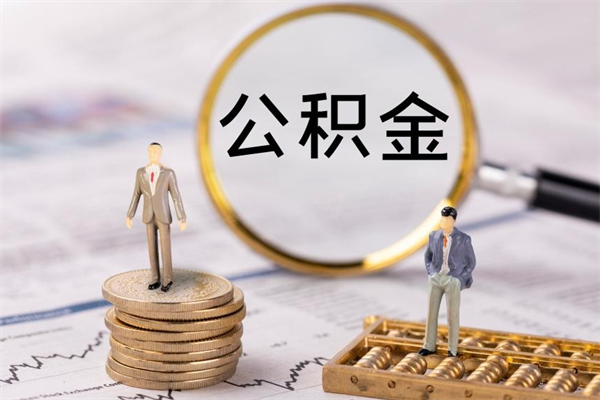 改则如何在线上销户提取公积金（改则线上公积金销户提取过程）