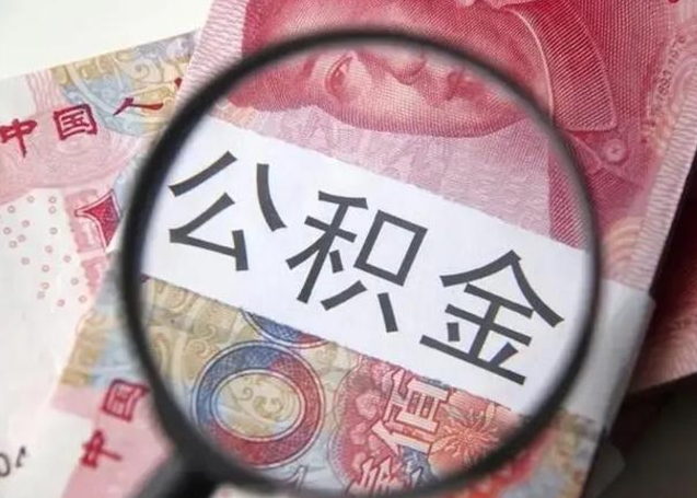改则南阳公积金提取时间（改则南阳公积金提取时间间隔）