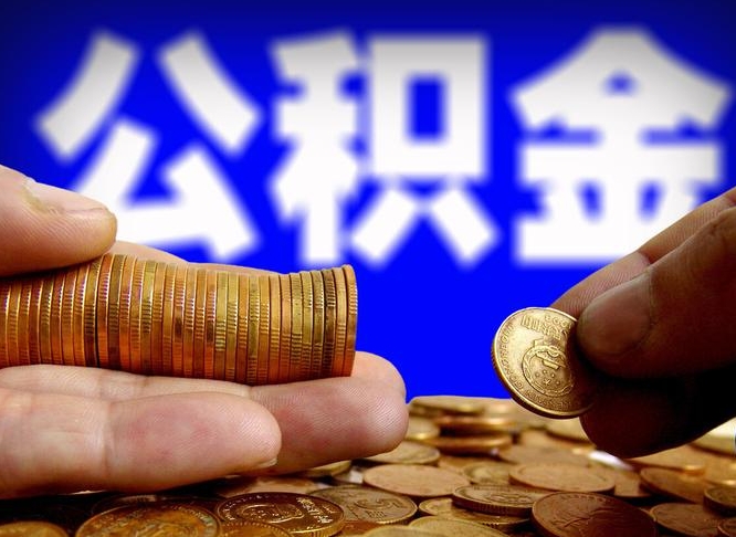改则国管离职公积金代办（改则离职后公积金可以代领吗）